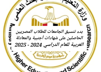 بدء تنسيق الجامعات للطلاب المصريين الحاصلين على شهادات أجنبية والمعادلة العربية للعام الدراسي 2024 - 2025 - اخبار التعليم