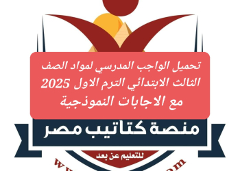 تحميل الواجب المدرسي لمواد الصف الثالث الابتدائي الترم الاول 2025