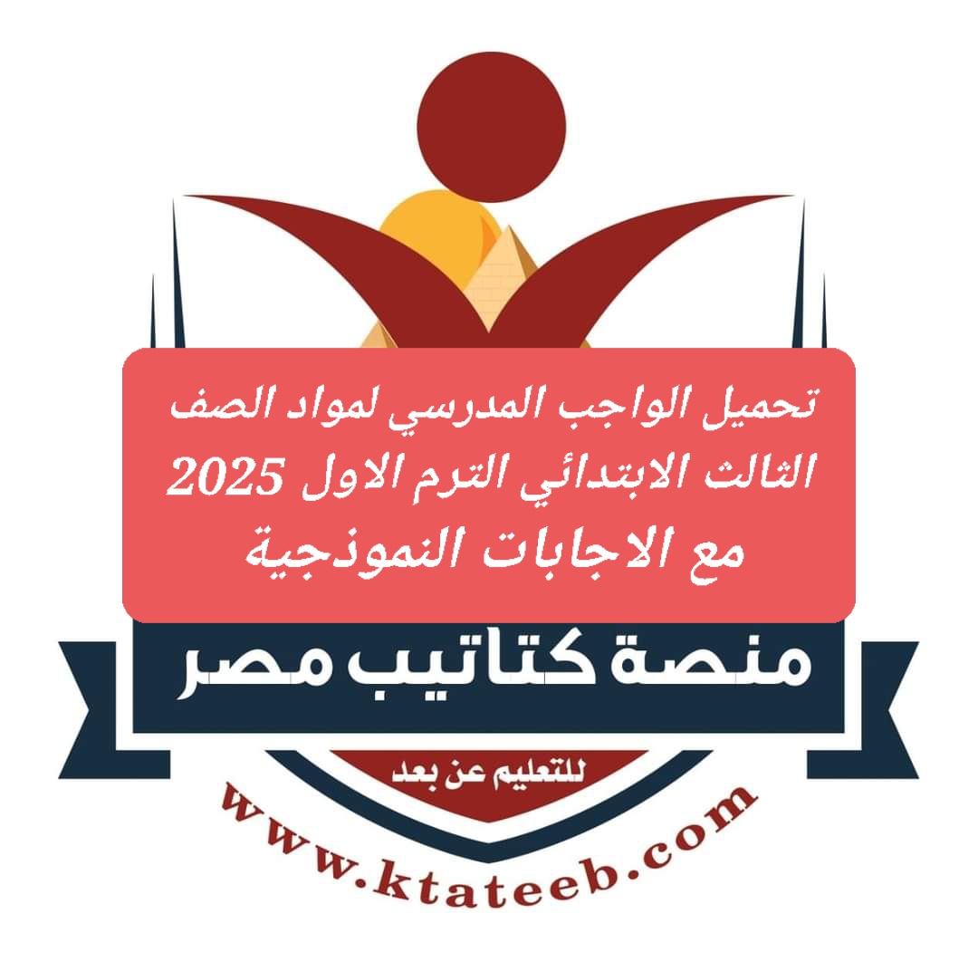 تحميل الواجب المدرسي لمواد الصف الثالث الابتدائي الترم الاول 2025