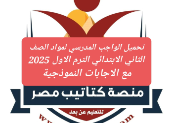 تحميل الواجب المدرسي لمواد الصف الثاني الابتدائي الترم الاول 2025