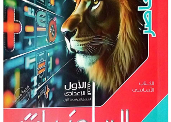 تحميل كتاب المعاصر في الرياضيات الصف الاول الاعدادي نظام جديد الترم الاول ٢٠٢٥ - تحميل كتب الرياضيات