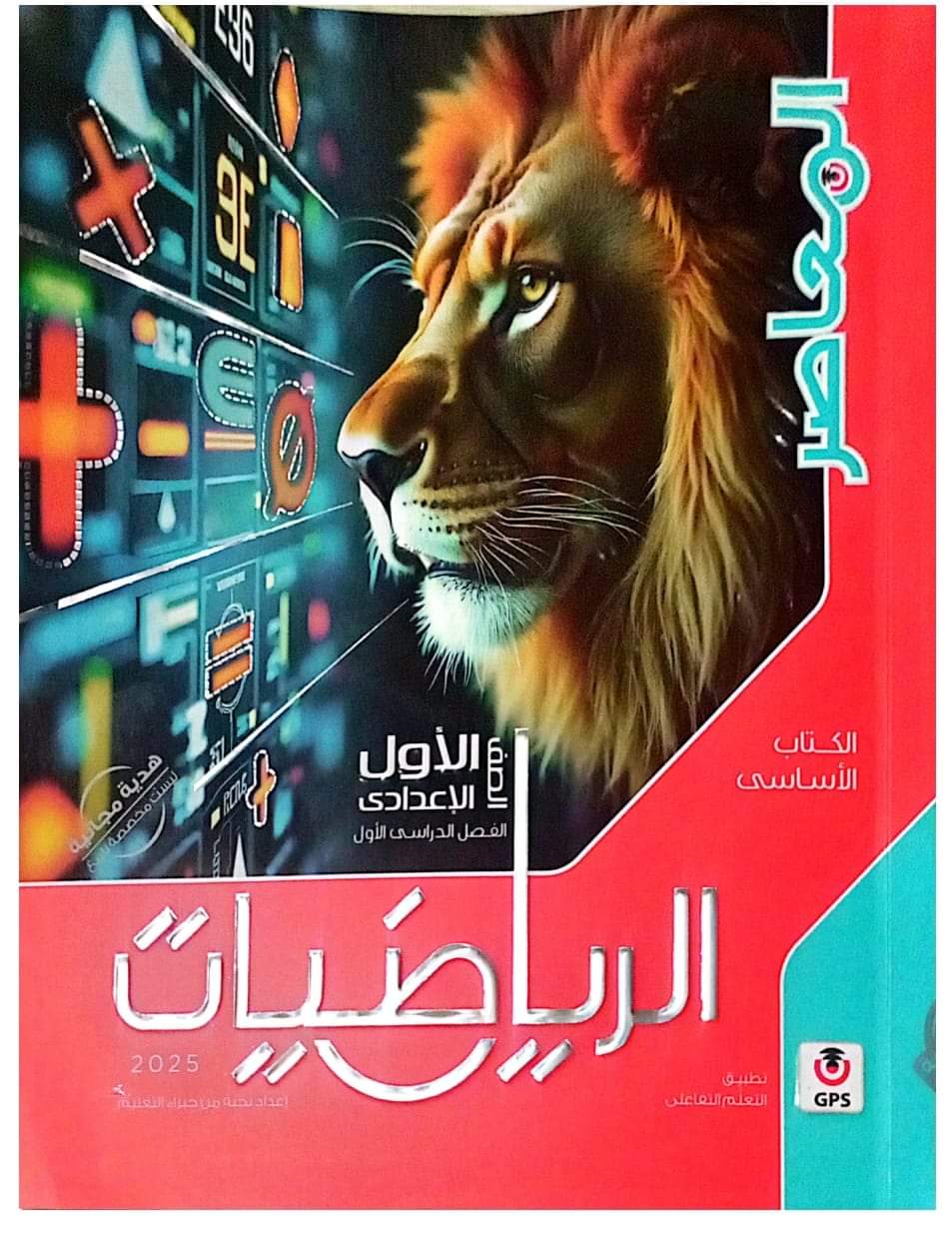 تحميل كتاب المعاصر في الرياضيات الصف الاول الاعدادي نظام جديد الترم الاول ٢٠٢٥ - تحميل كتب الرياضيات