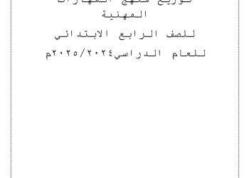 توزيع منهج المهارات المهنية للصف الرابع الابتدائي الترم الاول والثاني للعام الدراسي 2024 - 2025 - توزيع مناهج رابعة