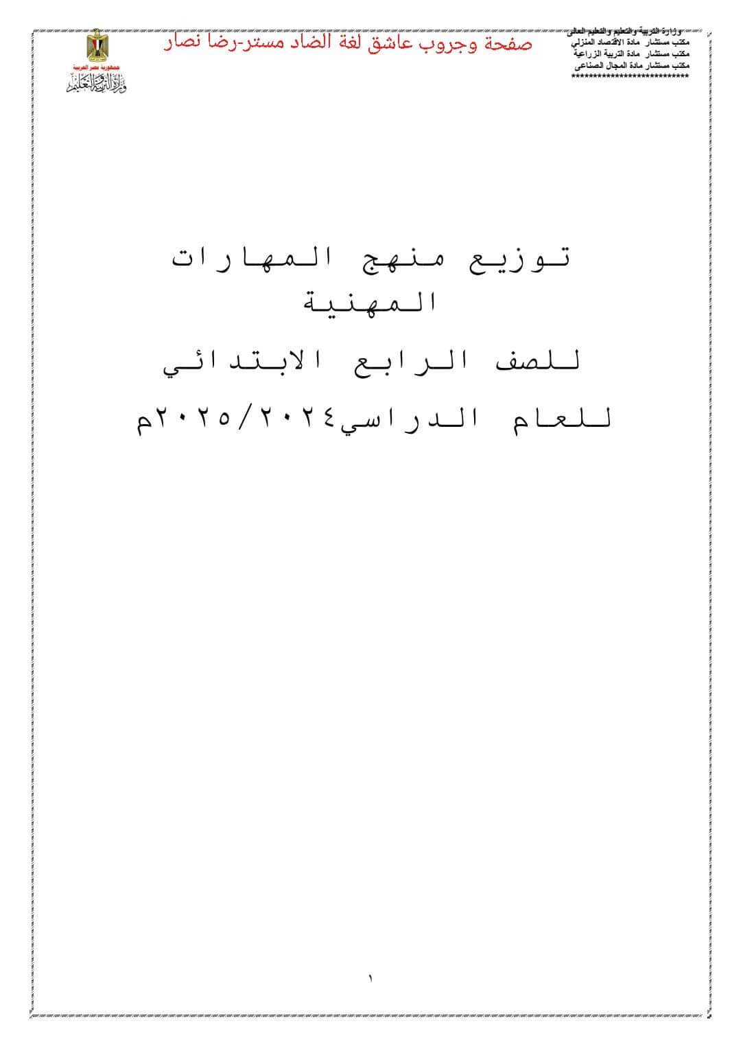 توزيع منهج المهارات المهنية للصف الرابع الابتدائي الترم الاول والثاني للعام الدراسي 2024 - 2025 - توزيع مناهج رابعة