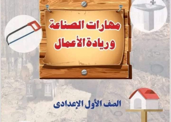 تحميل كتاب مهارات الصناعة وريادة الأعمال الصف الأول الاعدادي الترم الاول 2025