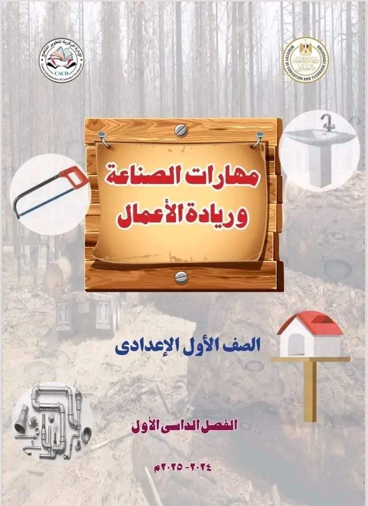 تحميل كتاب مهارات الصناعة وريادة الأعمال الصف الأول الاعدادي الترم الاول 2025