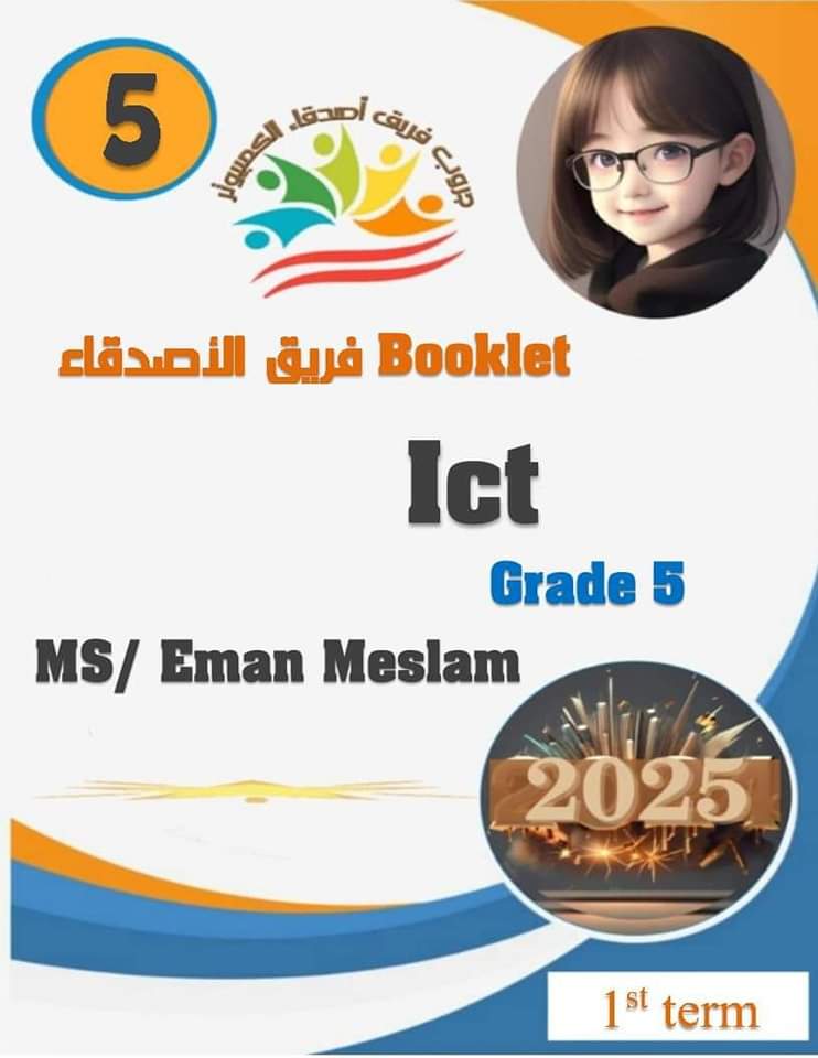 بوكليت ICT الصف الخامس الابتدائي لغات الترم الاول