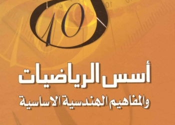 تحميل كتاب أسس الرياضيات والمفاهيم الهندسية الأساسية