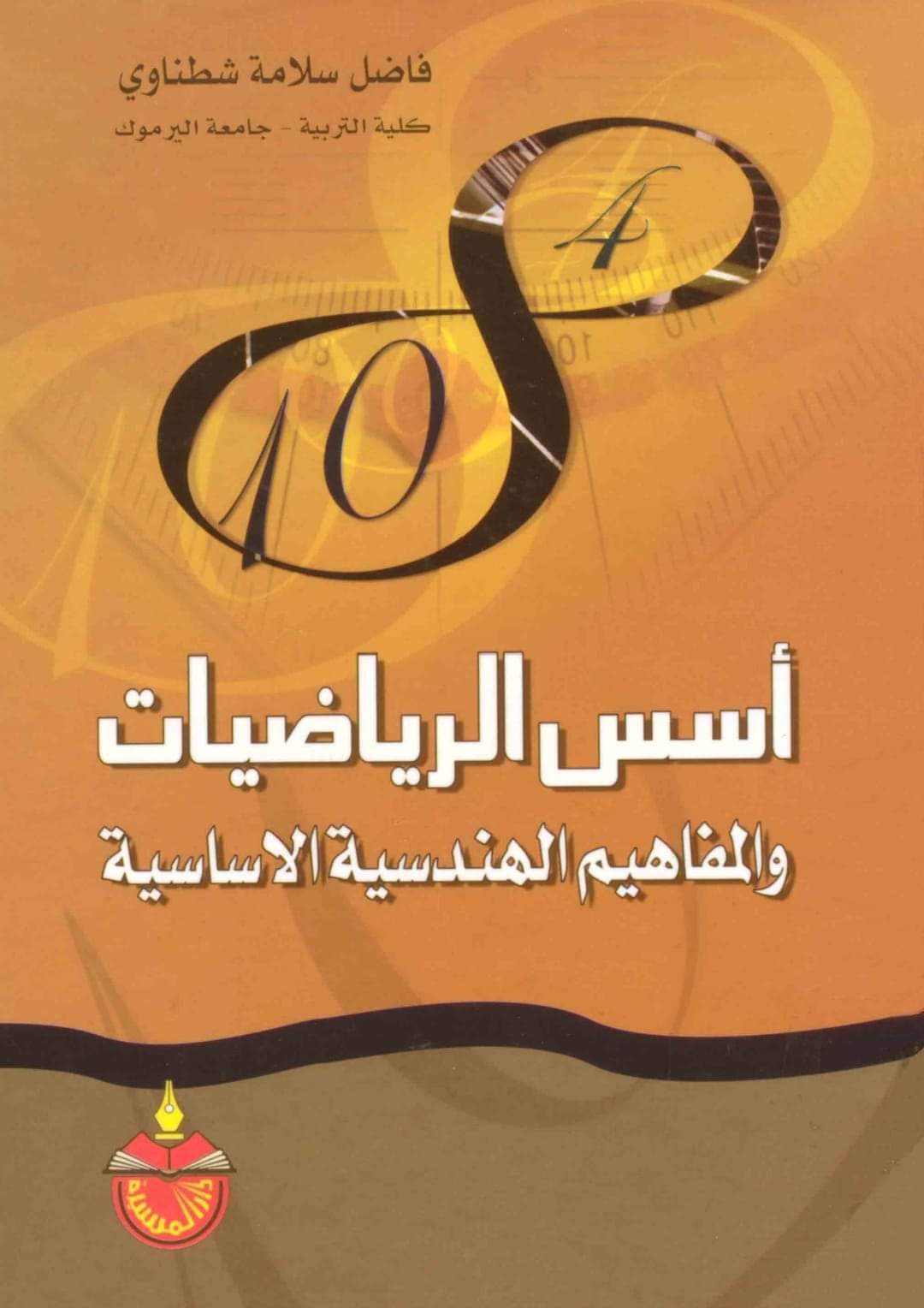 تحميل كتاب أسس الرياضيات والمفاهيم الهندسية الأساسية