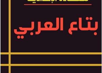 ملزمة شرح وتدريبات النحو الشهادة الاعدادية الفصل الدراسي الاول