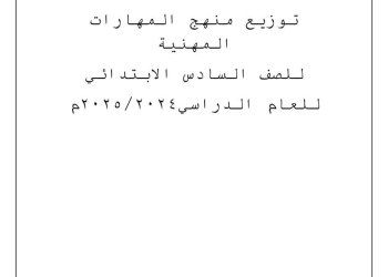 توزيع منهج المهارات المهنية الصف السادس الابتدائي الترم الاول والثاني للعام الدراسي 2024 - 2025 - توزيع مناهج سادسة ابتدائي