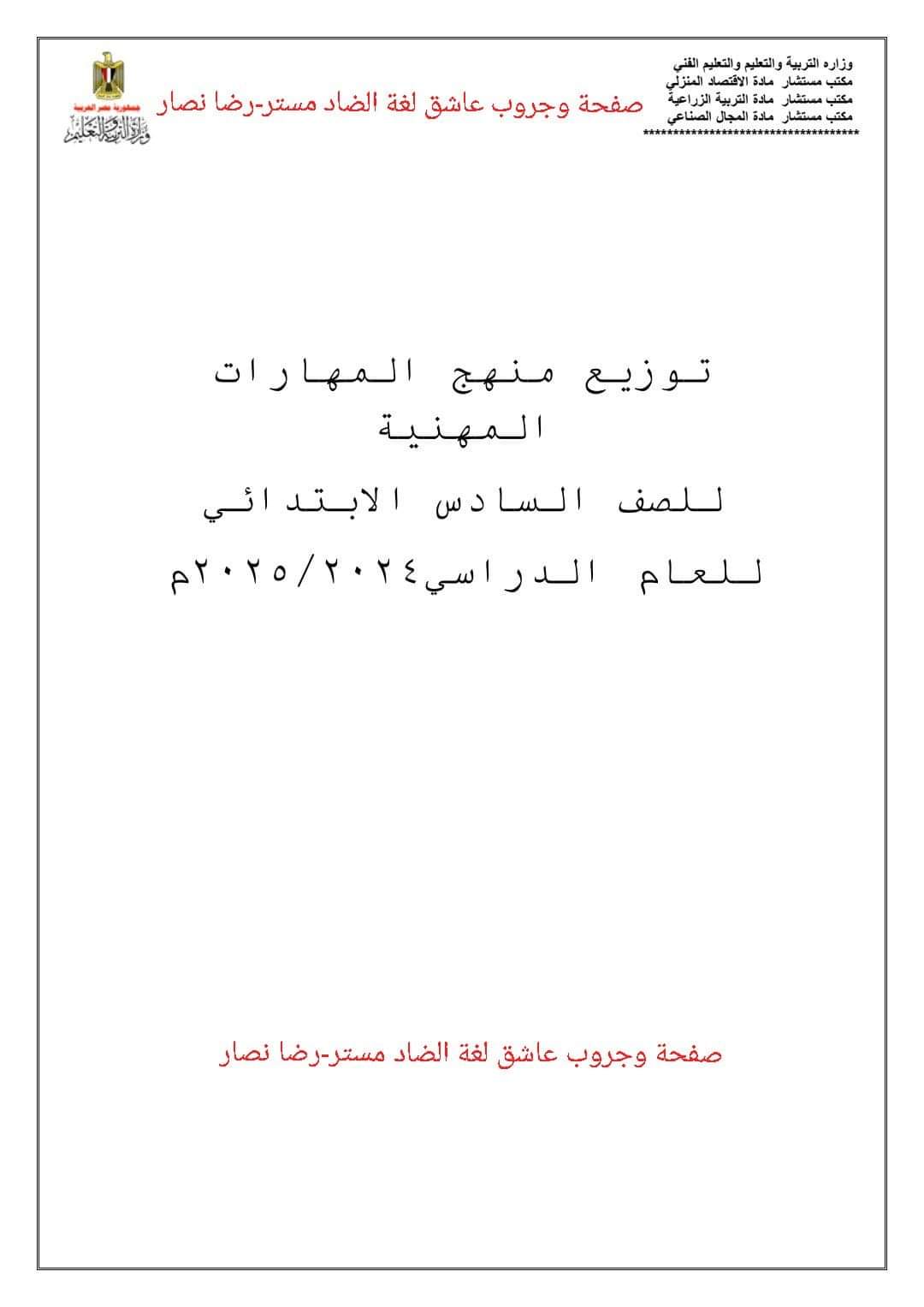 توزيع منهج المهارات المهنية الصف السادس الابتدائي الترم الاول والثاني للعام الدراسي 2024 - 2025 - توزيع مناهج سادسة ابتدائي