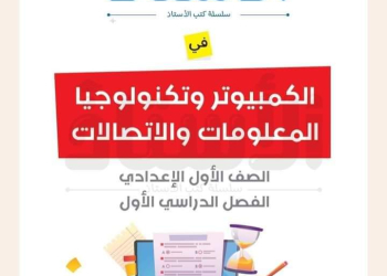 تحميل كتب الاستاذ في تكنولوجيا المعلومات والاتصالات الصف الأول الاعدادي الترم الاول 2025