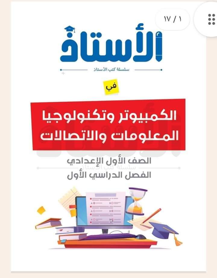 تحميل كتب الاستاذ في تكنولوجيا المعلومات والاتصالات الصف الأول الاعدادي الترم الاول 2025