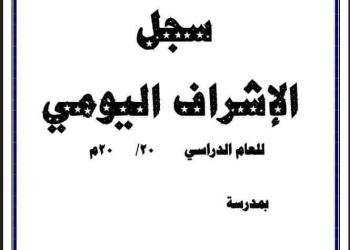 تحميل سجل الاشراف اليومي للعام الدراسي 2024 - 2025