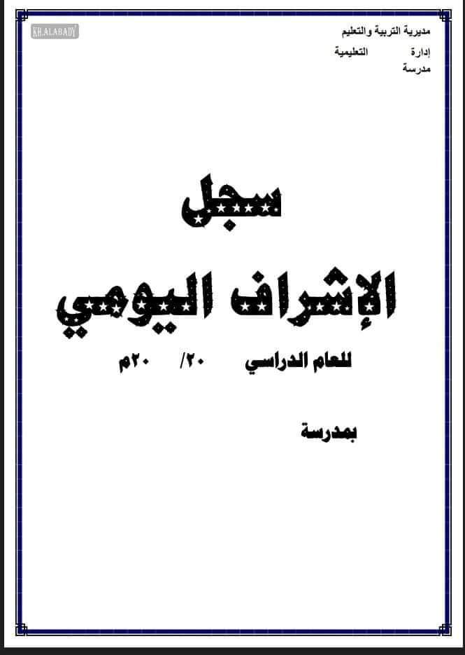 تحميل سجل الاشراف اليومي للعام الدراسي 2024 - 2025