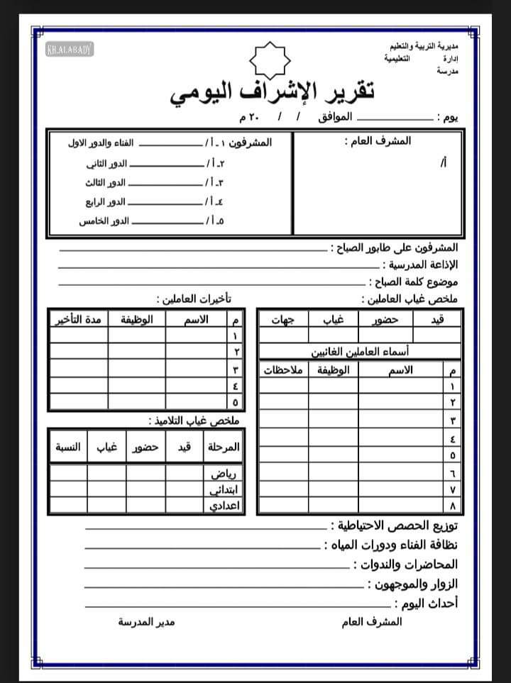 تحميل سجل الاشراف اليومي للعام الدراسي 2024 - 2025