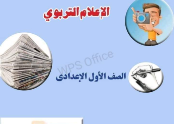 تحميل كتاب الاعلام التربوي للصف الاول الاعدادي 2025 - الاعلام التربوي