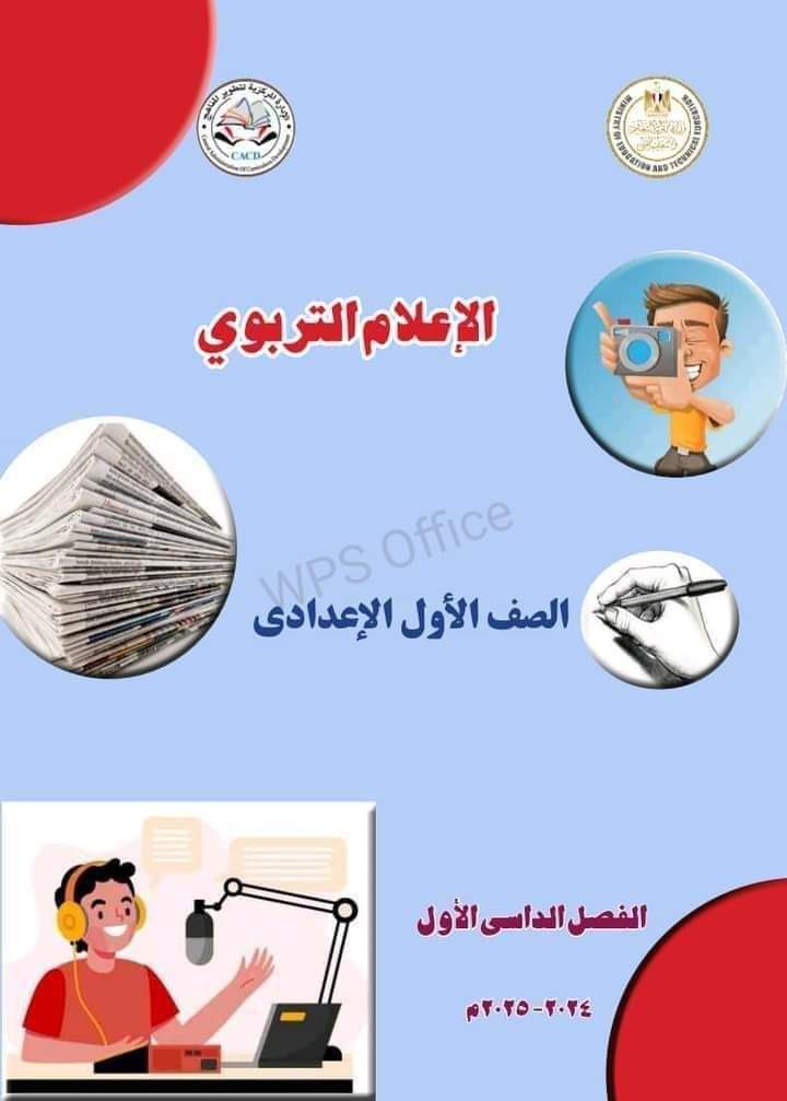 تحميل كتاب الاعلام التربوي للصف الاول الاعدادي 2025 - الاعلام التربوي