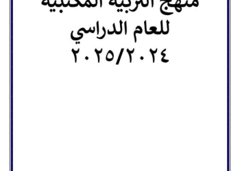 توزيع ومحتوى منهج التربية المكتبية لكل الصفوف للعام الدراسي 2024 – 2025