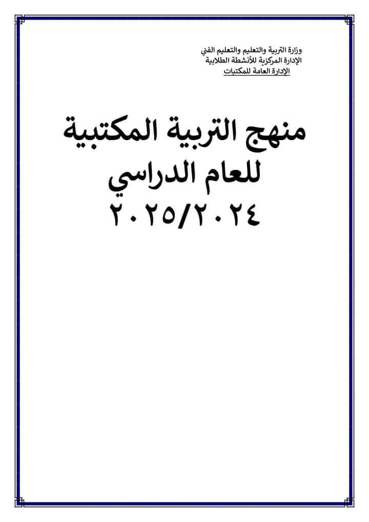 توزيع ومحتوى منهج التربية المكتبية لكل الصفوف للعام الدراسي 2024 – 2025