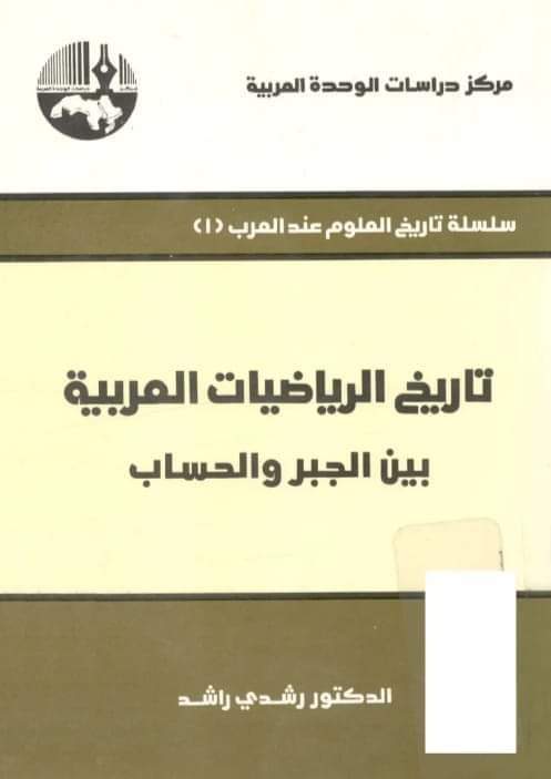 تحميل كتاب تاريخ الرياضيات العربية بين الجبر والحساب pdf