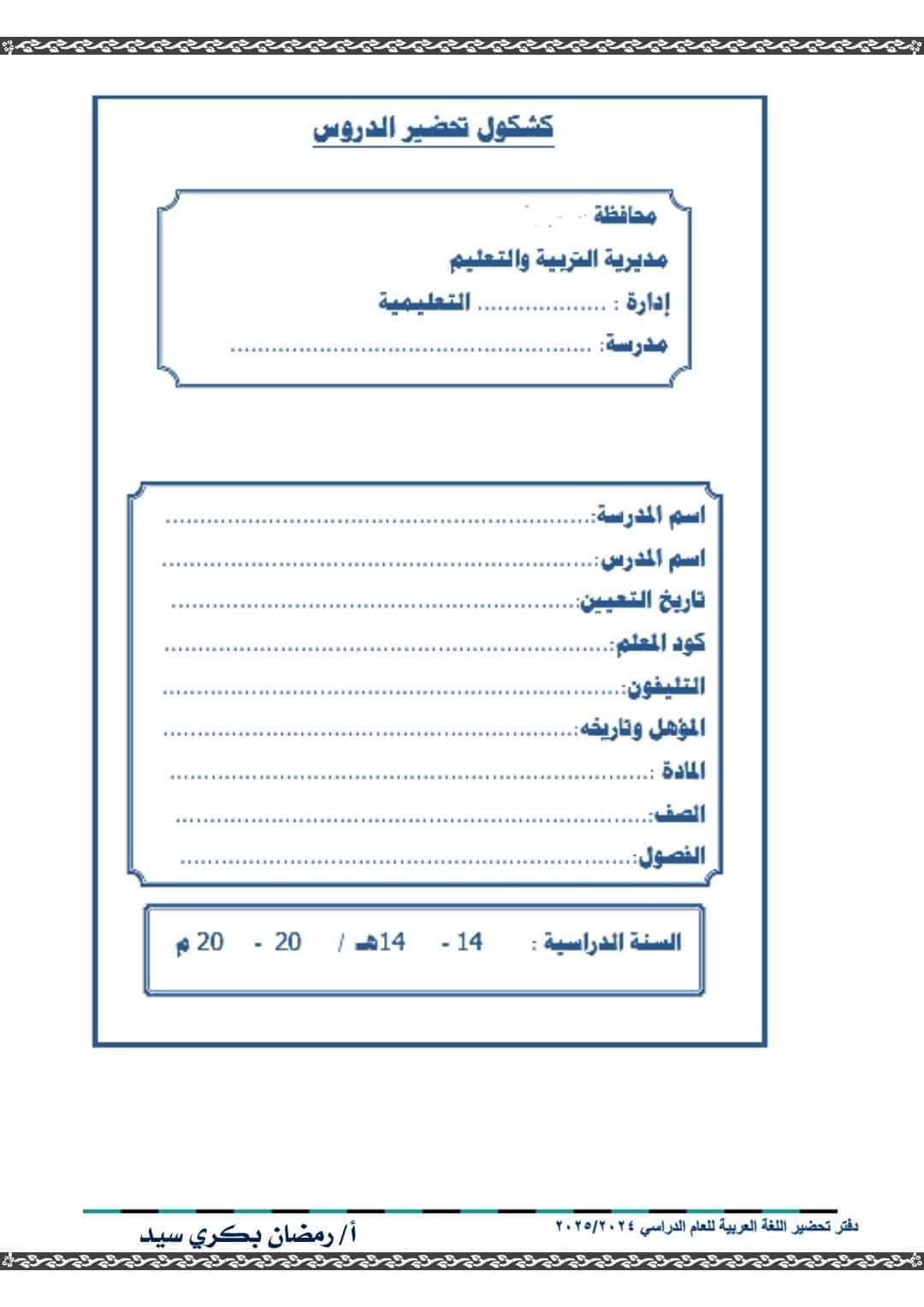 دفتر تحضير جميع دروس اللغة العربية الصف الأول الإعدادي الفصل الدراسي الاول 2025