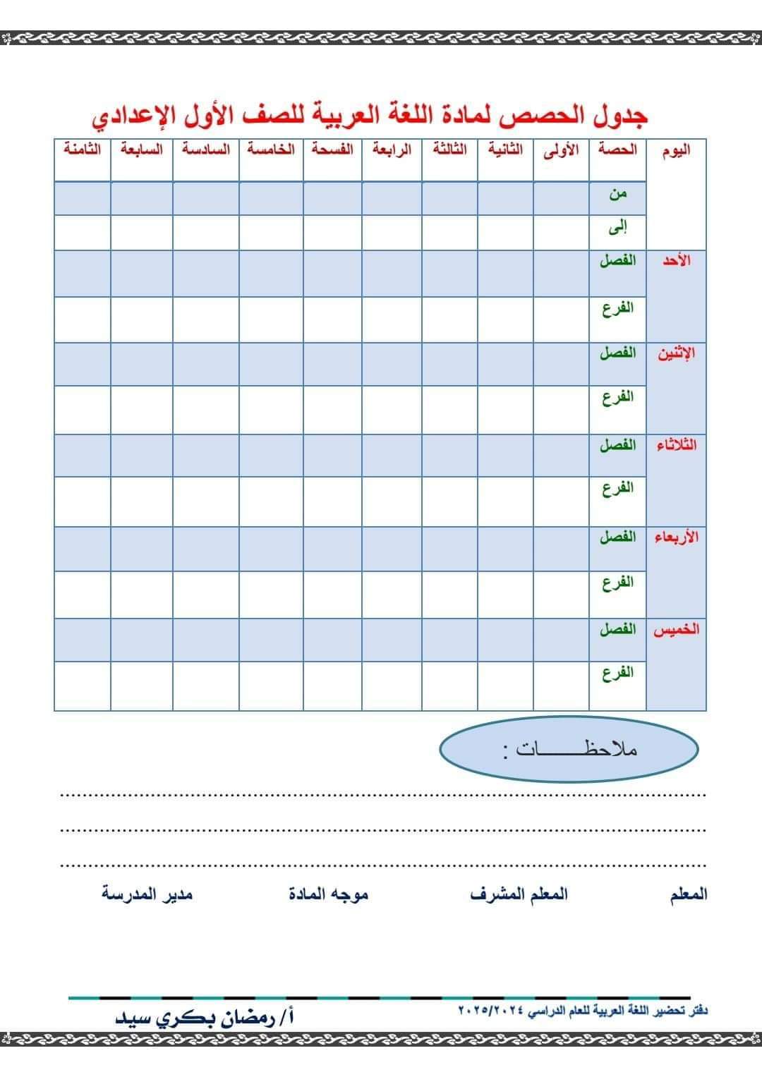 دفتر تحضير جميع دروس اللغة العربية الصف الأول الإعدادي الفصل الدراسي الاول 2025