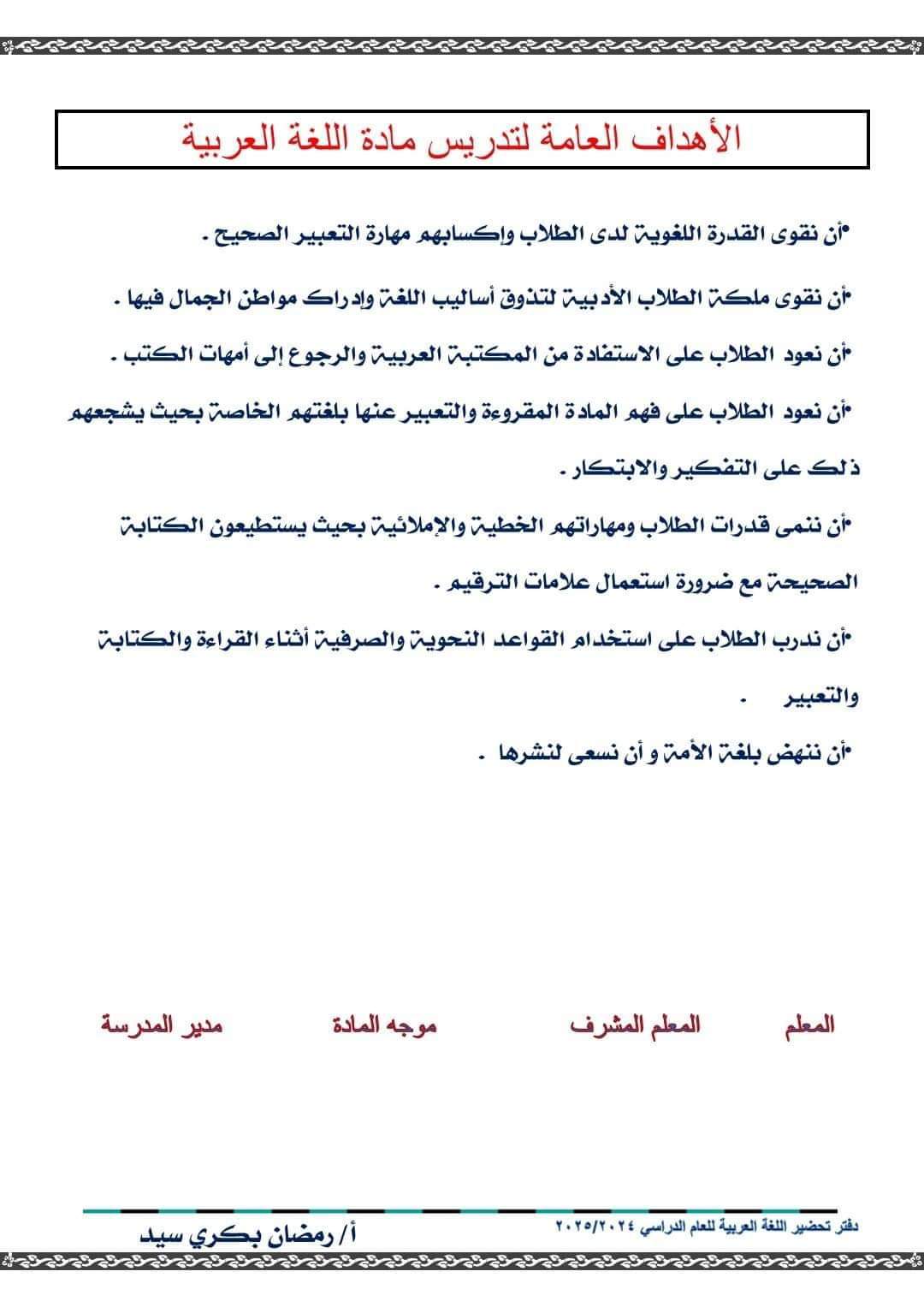 دفتر تحضير جميع دروس اللغة العربية الصف الأول الإعدادي الفصل الدراسي الاول 2025