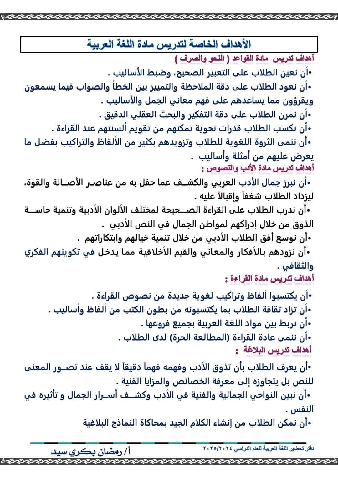 دفتر تحضير جميع دروس اللغة العربية الصف الأول الإعدادي الفصل الدراسي الاول 2025