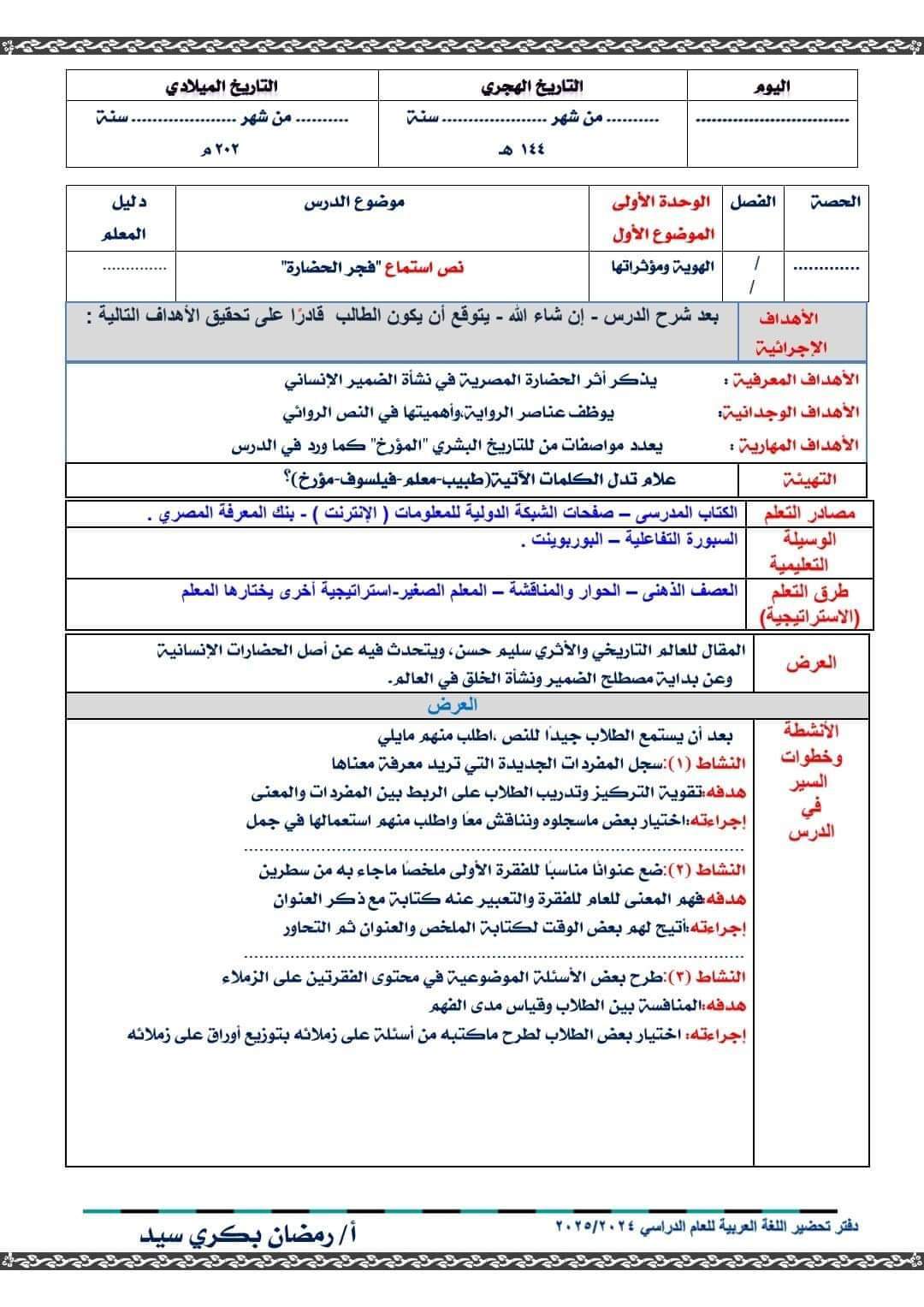 دفتر تحضير جميع دروس اللغة العربية الصف الأول الإعدادي الفصل الدراسي الاول 2025