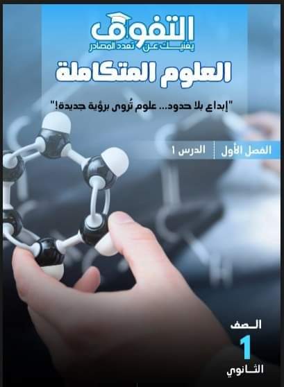 كتاب التفوق لشرح منهج العلوم المتكاملة الصف الاول الثانوي الترم الاول 2025