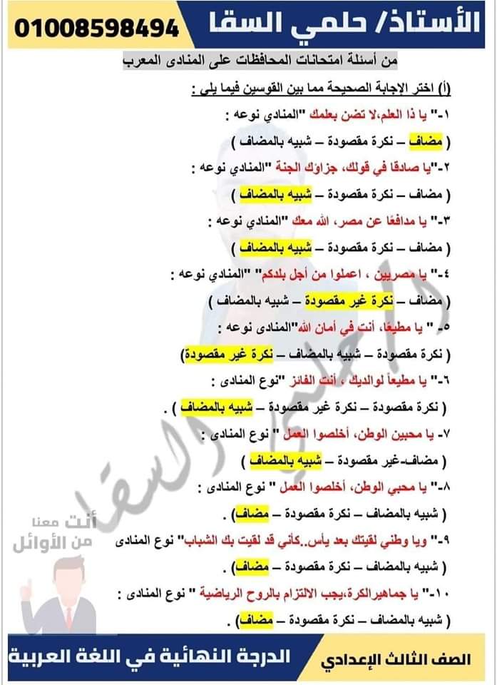 اهم اسئلة المنادى مع الاجابات الصف الثالث الاعدادي