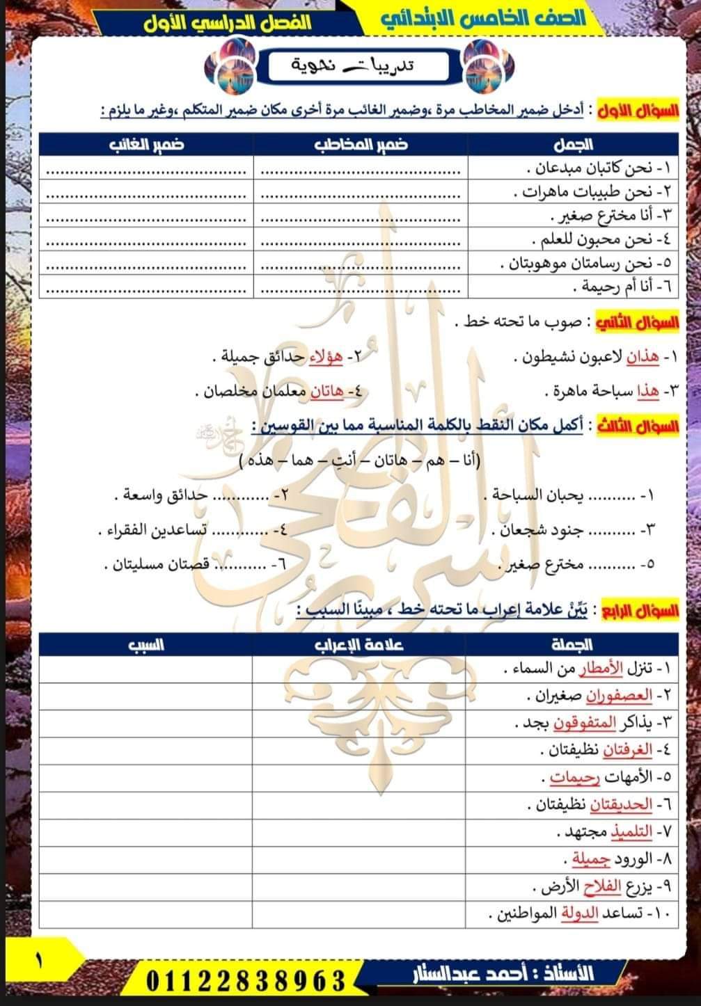 مذكرة تدريبات النحو للصف الخامس الابتدائي الفصل الدراسي الأول