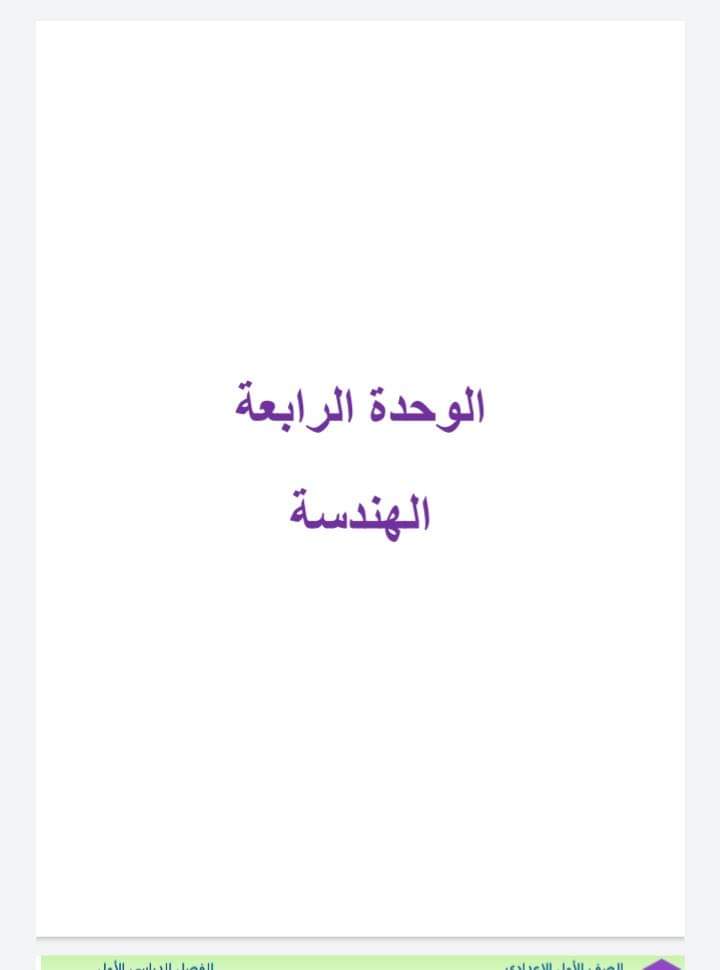 ملزمة شرح وتدريبات الهندسة الصف الاول الاعدادي نظام جديد الترم الاول