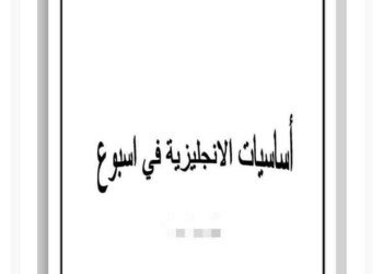 ملزمة اساسيات تعلم اللغة الإنجليزية كتابة ونطق