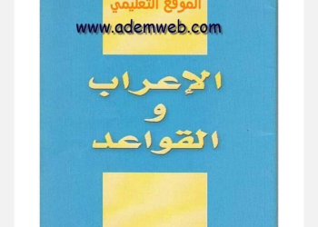 تحميل كتاب الإعراب والقواعد النحوية كامل pdf