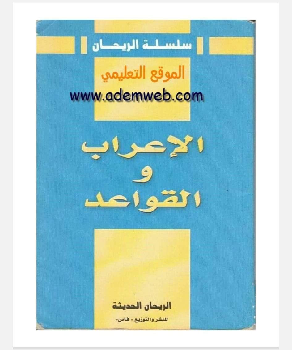 تحميل كتاب الإعراب والقواعد النحوية كامل pdf