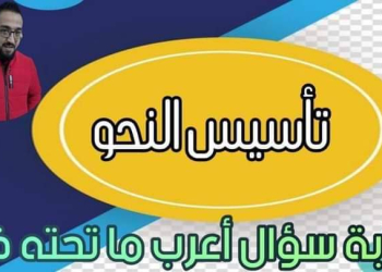 ملزمة تأسيس النحو الشهادة الاعدادية مقرر الترم الاول