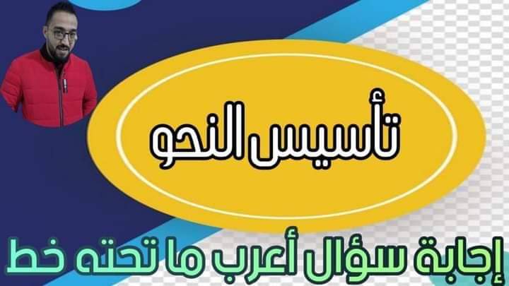 ملزمة تأسيس النحو الشهادة الاعدادية مقرر الترم الاول