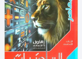 كتاب المعاصر رياضيات للصف الاول الاعدادي الترم الاول 2025