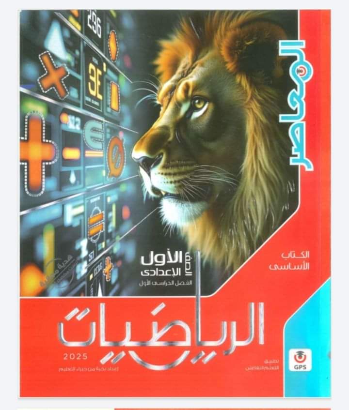 كتاب المعاصر رياضيات للصف الاول الاعدادي الترم الاول 2025