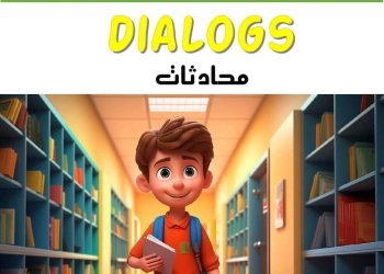 تجميع محادثات اللغة الإنجليزية المقررة للصف الاول الاعدادي نظام جديد الترم الاول