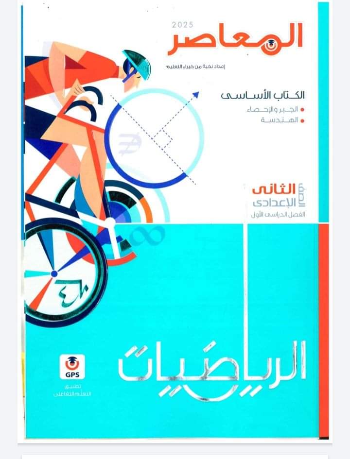 كتاب المعاصر رياضيات الصف الثاني الاعدادي الترم الاول 2025