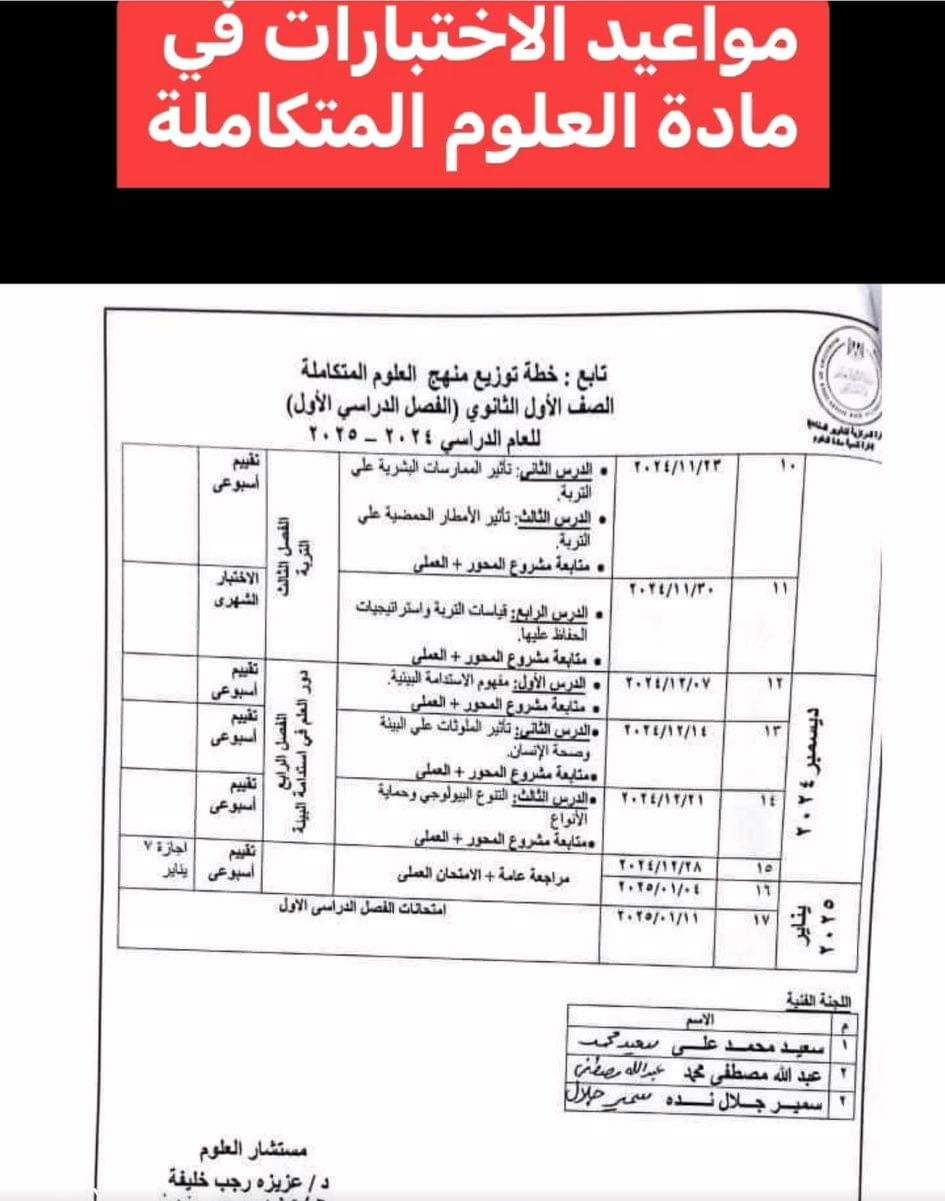 مواعيد اختبارات التقييمات الأسبوعية والاختبارات الشهرية لمادة العلوم المتكامله للصف الاول الثانوي