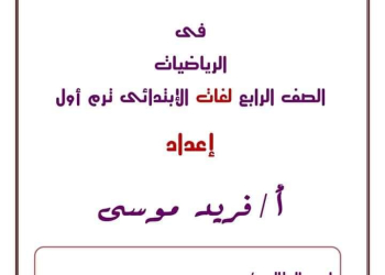 مذكرة Math للصف الرابع الإبتدائي الفصل الدراسي الأول 2025