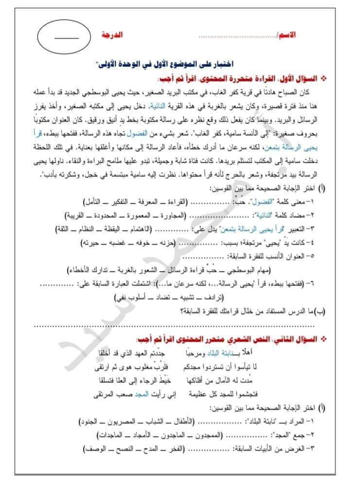 اختبار لغة عربية على الموضوع الأول في الوحدة الأولى لغة عربية للصف الأول الإعدادى بالإجابات