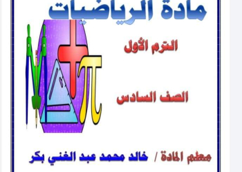 طريقة التحضير الإلكتروني رياضيات الصفوف الرابع والخامس والسادس الابتدائي الترم الاول 2025