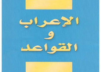 تحميل كتاب الإعراب والقواعد نسخة كاملة pdf