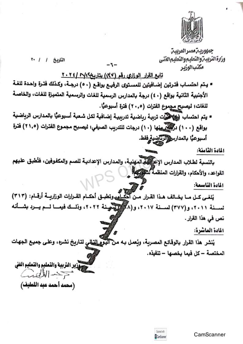 القرار الوزاري ١٣٧ لسنة ٢٠٢٤ بشأن إعادة تقييم صفوف المرحلة الاعدادية - ٢٠٢٤